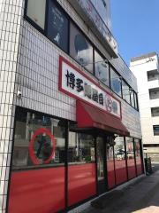博多麺屋台た組　宮崎店