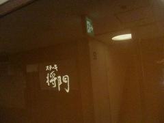 将門
