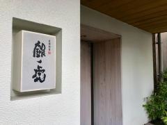 銀ノ虎