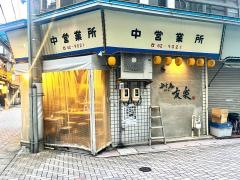 やき鳥・友楽