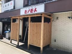 大衆焼肉　ヒノモト