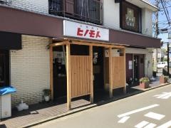 大衆焼肉　ヒノモト