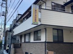 蒲田小児科医院
