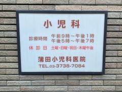 蒲田小児科医院