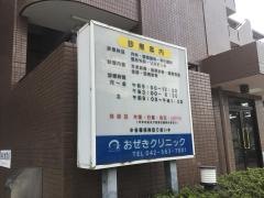おぜきクリニック