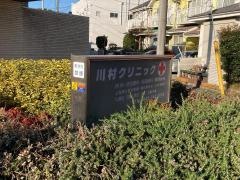 川村クリニック