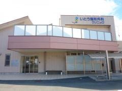 いとう整形外科クリニック