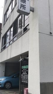 竹村診療所