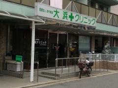 大浜クリニック