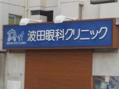 波田眼科クリニック