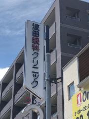 波田眼科クリニック