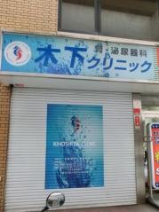 木下クリニック
