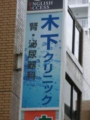 木下クリニック