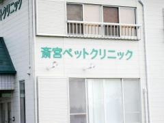 斎宮ペットクリニック