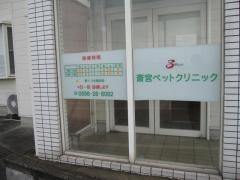 斎宮ペットクリニック
