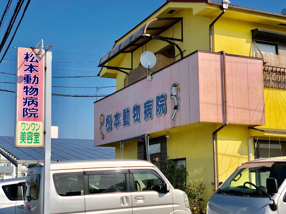 松本動物病院の外観です。