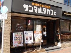 サンマルクカフェ　飯田橋東口店