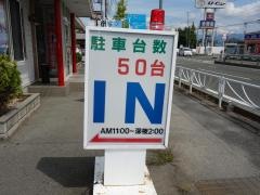 くるまやラーメン　甲府バイパス住吉店