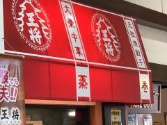 大阪王将　北谷はまがわ店