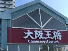 大阪王将　北谷はまがわ店