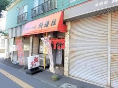 綺羅拉