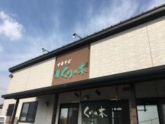 くりの木本店