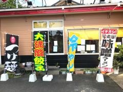 ラーメンとん太　大原店