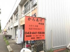 中村家　みつわ台店