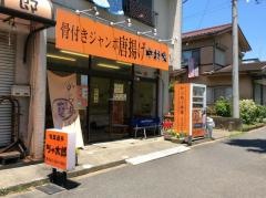 中村家　みつわ台店
