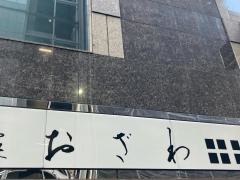 鮨処おざわ本店
