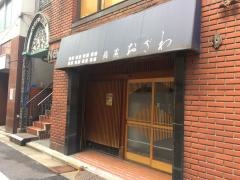 鮨処おざわ本店