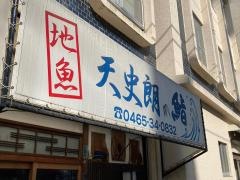 天史朗寿司
