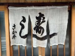 さか井