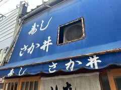 さか井