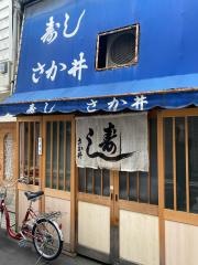 さか井