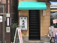 大東園