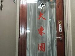 大東園