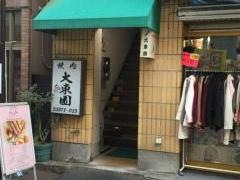 大東園