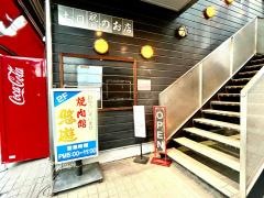 焼肉館悠遊