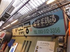 コグン（古宮）参鶏湯