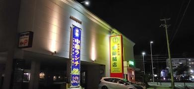 東洋飯店北谷店