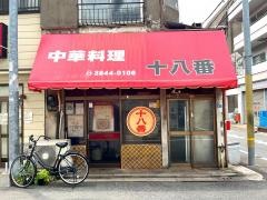 中華料理十八番