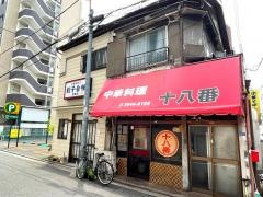 中華料理十八番