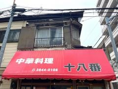 中華料理十八番