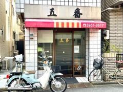 五番