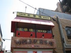 中国料理高華楼
