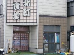 北町食堂