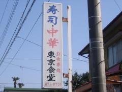 東京食堂