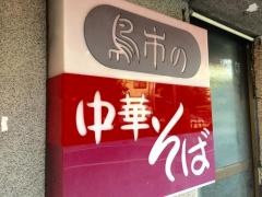 鳥市食堂