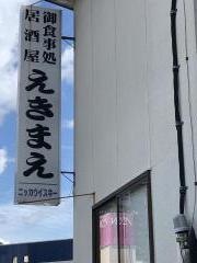 えきまえ